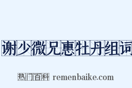 谢少微兄惠牡丹组词是什么意思的图片